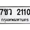 รับจัดหาทะเบียน 2110 หมวดใหม่ 7ขว 2110 ทะเบียนมงคล ผลรวมดี 19 - M0501-7ขว