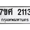 รับจัดหาทะเบียน 2113 หมวดใหม่ 7ขศ  2113 ทะเบียนมงคล ผลรวมดี 23 – NU0530 -7ขศ