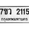 รับจัดหาทะเบียน 2115 หมวดใหม่ 7ขว 2115 ทะเบียนมงคล ผลรวมดี 24 - M0501-7ขว