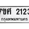 รับจัดหาทะเบียน 2123 หมวดใหม่ 7ขศ  2123 ทะเบียนมงคล ผลรวมดี 24 – NU0530 -7ขศ