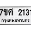 รับจัดหาทะเบียน 2131 หมวดใหม่ 7ขศ  2131 ทะเบียนมงคล ผลรวมดี 23 – NU0530 -7ขศ