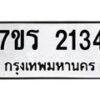 รับจัดหาทะเบียน 2134 หมวดใหม่ 7ขร 2134 ทะเบียนมงคล ผลรวมดี 23 - T6905 - 7ขร