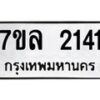 รับจัดหาทะเบียนรถ 2141 หมวดใหม่ 7ขล 2141 ผลรวมดี 23 -B0501-7ขล