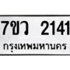 รับจัดหาทะเบียน 2141 หมวดใหม่ 7ขว 2141 ทะเบียนมงคล ผลรวมดี 23 - M0501-7ขว