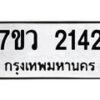 รับจัดหาทะเบียน 2142 หมวดใหม่ 7ขว 2142 ทะเบียนมงคล ผลรวมดี 24 - M0501-7ขว