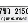 รับจัดหาทะเบียน 2150 หมวดใหม่ 7ขว 2150 ทะเบียนมงคล ผลรวมดี 23 - M0501-7ขว