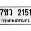รับจัดหาทะเบียน 2151 หมวดใหม่ 7ขว 2151 ทะเบียนมงคล ผลรวมดี 24 - M0501-7ขว
