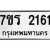 รับจัดหาทะเบียน 2161 หมวดใหม่ 7ขร 2161 ทะเบียนมงคล ผลรวมดี 23 - T6905 - 7ขร