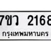 รับจัดหาทะเบียน 2168 หมวดใหม่ 7ขว 2168 ทะเบียนมงคล ผลรวมดี 32 - M0501-7ขว