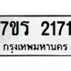 รับจัดหาทะเบียน 2171 หมวดใหม่ 7ขร 2171 ทะเบียนมงคล ผลรวมดี 24 - T6905 - 7ขร
