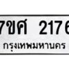 รับจัดหาทะเบียน 2176 หมวดใหม่ 7ขศ  2176 ทะเบียนมงคล ผลรวมดี 32 – NU0530 -7ขศ
