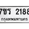 รับจัดหาทะเบียน 2188 หมวดใหม่ 7ขร 2188 ทะเบียนมงคล ผลรวมดี 32 - T6905 - 7ขร
