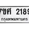 รับจัดหาทะเบียน 2189 หมวดใหม่ 7ขศ  2189 ทะเบียนมงคล ผลรวมดี 36 – NU0530 -7ขศ