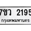 รับจัดหาทะเบียน 2195 หมวดใหม่ 7ขว 2195 ทะเบียนมงคล ผลรวมดี 32 - M0501-7ขว