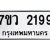 รับจัดหาทะเบียน 2199 หมวดใหม่ 7ขว 2199 ทะเบียนมงคล ผลรวมดี 36 - M0501-7ขว