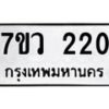 รับจัดหาทะเบียน 220 หมวดใหม่ 7ขว 220 ทะเบียนมงคล ผลรวมดี 19 - M0501-7ขว