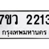 รับจัดหาทะเบียน 2213 หมวดใหม่ 7ขว 2213 ทะเบียนมงคล ผลรวมดี 23 - M0501-7ขว