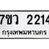 รับจัดหาทะเบียน 2214 หมวดใหม่ 7ขว 2214 ทะเบียนมงคล ผลรวมดี 24 - M0501-7ขว