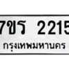 รับจัดหาทะเบียน 2215 หมวดใหม่ 7ขร 2215 ทะเบียนมงคล ผลรวมดี 23 - T6905 - 7ขร