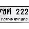รับจัดหาทะเบียน 2221 หมวดใหม่ 7ขศ  2221 ทะเบียนมงคล ผลรวมดี 23 – NU0530 -7ขศ