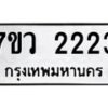 รับจัดหาทะเบียน 2223 หมวดใหม่ 7ขว 2223 ทะเบียนมงคล ผลรวมดี 24 - M0501-7ขว