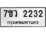 รับจัดหาทะเบียน 2232 หมวดใหม่ 7ขว 2232 ทะเบียนมงคล ผลรวมดี 24 - M0501-7ขว