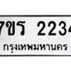รับจัดหาทะเบียน 2234 หมวดใหม่ 7ขร 2234 ทะเบียนมงคล ผลรวมดี 24 - T6905 - 7ขร