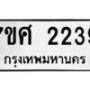 รับจัดหาทะเบียน 2239 หมวดใหม่ 7ขศ  2239 ทะเบียนมงคล ผลรวมดี 32 – NU0530 -7ขศ