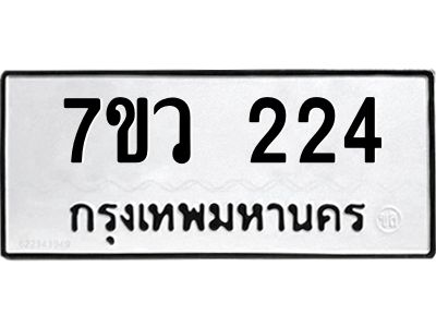 รับจัดหาทะเบียน 224 หมวดใหม่ 7ขว 224 ทะเบียนมงคล ผลรวมดี 23 - M0501-7ขว