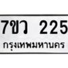 รับจัดหาทะเบียน 225 หมวดใหม่ 7ขว 225 ทะเบียนมงคล ผลรวมดี 24 – M0501-7ขว