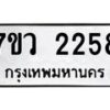 รับจัดหาทะเบียน 2258 หมวดใหม่ 7ขว 2258 ทะเบียนมงคล ผลรวมดี 32 – M0501-7ขว