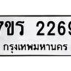 รับจัดหาทะเบียน 2269 หมวดใหม่ 7ขร 2269 ทะเบียนมงคล ผลรวมดี 32 - T6905 - 7ขร