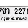 รับจัดหาทะเบียน 2276 หมวดใหม่ 7ขว 2276 ทะเบียนมงคล ผลรวมดี 32 – M0501-7ขว