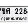 รับจัดหาทะเบียน 2284 หมวดใหม่ 7ขศ  2284 ทะเบียนมงคล ผลรวมดี 32 – NU0530 -7ขศ