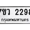 รับจัดหาทะเบียน 2298 หมวดใหม่ 7ขว 2298 ทะเบียนมงคล ผลรวมดี 36 - M0501-7ขว