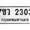 รับจัดหาทะเบียน 2303 หมวดใหม่ 7ขว 2303 ทะเบียนมงคล ผลรวมดี 23 - M0501-7ขว