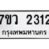 รับจัดหาทะเบียน 2312 หมวดใหม่ 7ขว 2312 ทะเบียนมงคล ผลรวมดี 23 - M0501-7ขว