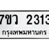 รับจัดหาทะเบียน 2313 หมวดใหม่ 7ขว 2313 ทะเบียนมงคล ผลรวมดี 24 - M0501-7ขว