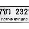 รับจัดหาทะเบียน 2321 หมวดใหม่ 7ขว 2321 ทะเบียนมงคล ผลรวมดี 23 - M0501-7ขว