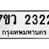 รับจัดหาทะเบียน 2322 หมวดใหม่ 7ขว 2322 ทะเบียนมงคล ผลรวมดี 24 - M0501-7ขว