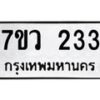 รับจัดหาทะเบียน 233 หมวดใหม่ 7ขว 233 ทะเบียนมงคล ผลรวมดี 23 - M0501-7ขว