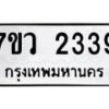 รับจัดหาทะเบียน 2339 หมวดใหม่ 7ขว 2339 ทะเบียนมงคล ผลรวมดี 32 - M0501-7ขว