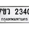 รับจัดหาทะเบียน 2340 หมวดใหม่ 7ขว 2340 ทะเบียนมงคล ผลรวมดี 24 - M0501-7ขว