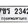 รับจัดหาทะเบียน 2342 หมวดใหม่ 7ขร 2342 ทะเบียนมงคล ผลรวมดี 24 - T6905 - 7ขร