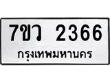 รับจัดหาทะเบียน 2366 หมวดใหม่ 7ขว 2366 ทะเบียนมงคล ผลรวมดี 32 - M0501-7ขว