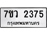 รับจัดหาทะเบียน 2375 หมวดใหม่ 7ขว 2375 ทะเบียนมงคล ผลรวมดี 32 - M0501-7ขว