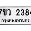 รับจัดหาทะเบียน 2384 หมวดใหม่ 7ขว 2384 ทะเบียนมงคล ผลรวมดี 32 - M0501-7ขว