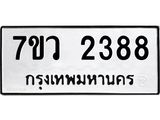 รับจัดหาทะเบียน 2388 หมวดใหม่ 7ขว 2388 ทะเบียนมงคล ผลรวมดี 36 - M0501-7ขว