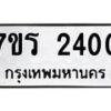 รับจัดหาทะเบียน 2400 หมวดใหม่ 7ขร 2400 ทะเบียนมงคล ผลรวมดี 19 - T6905 - 7ขร