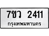 รับจัดหาทะเบียน 2411 หมวดใหม่ 7ขว 2411 ทะเบียนมงคล ผลรวมดี 23 - M0501-7ขว